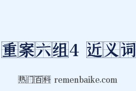重案六组4近义词是什么意思的图片